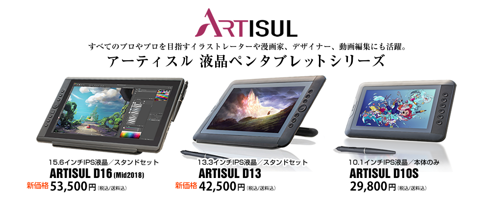 ARTISUL JAPAN（アーティスル ジャパン） | 液晶ペンタブレット製品 一